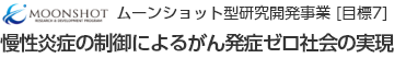 ムーンショット型研究開発事業 [目標7] 慢性炎症の制御によるがん発症ゼロ社会の実現